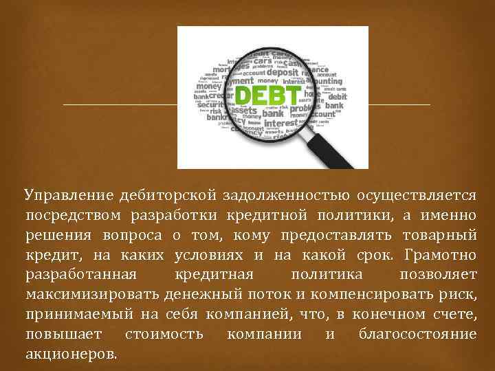  Управление дебиторской задолженностью осуществляется посредством разработки кредитной политики, а именно решения вопроса о