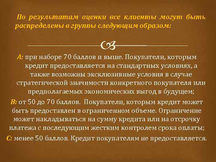 По результатам оценки все клиенты могут быть распределены в группы следующим образом: А: при