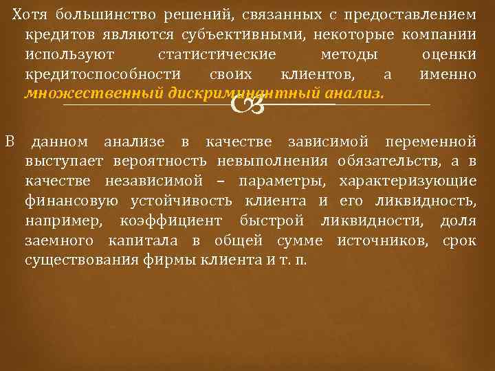  Хотя большинство решений, связанных с предоставлением кредитов являются субъективными, некоторые компании используют статистические