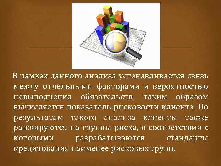  В рамках данного анализа устанавливается связь между отдельными факторами и вероятностью невыполнения обязательств,