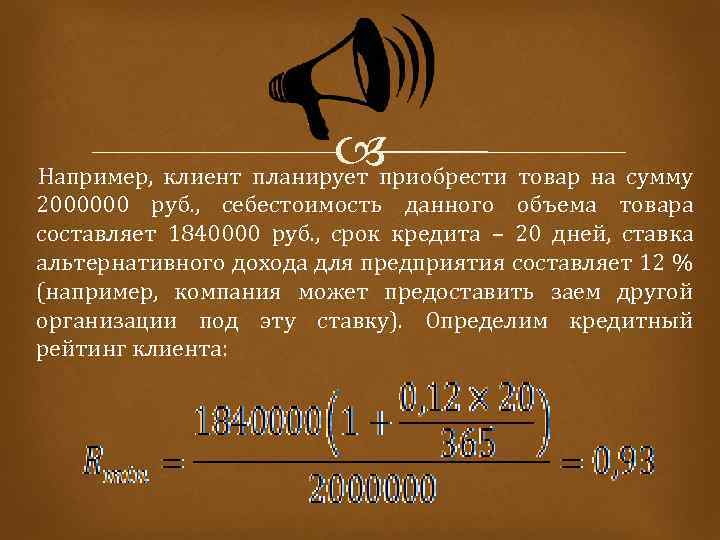  приобрести товар на сумму Например, клиент планирует 2000000 руб. , себестоимость данного объема