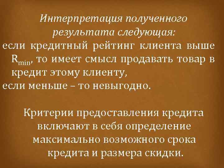  Интерпретация полученного результата следующая: если кредитный рейтинг клиента выше Rmin, то имеет смысл