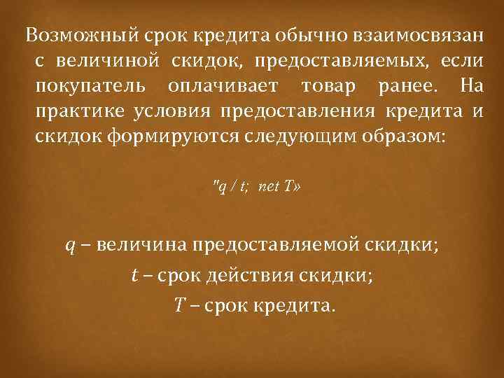  Возможный срок кредита обычно взаимосвязан с величиной скидок, предоставляемых, если покупатель оплачивает товар