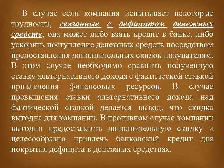  В случае если компания испытывает некоторые трудности, связанные с дефицитом денежных средств, она