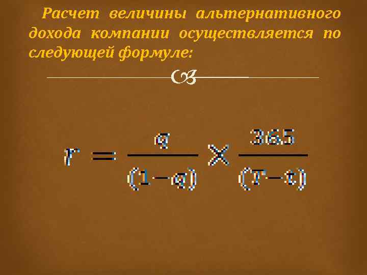 Расчет величины альтернативного дохода компании осуществляется по следующей формуле: 