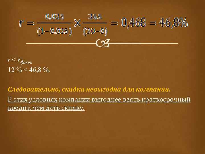 r < rфакт. 12 % < 46, 8 %. Следовательно, скидка невыгодна для