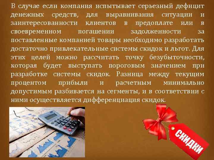  В случае если компания испытывает серьезный дефицит денежных средств, для выравнивания ситуации и