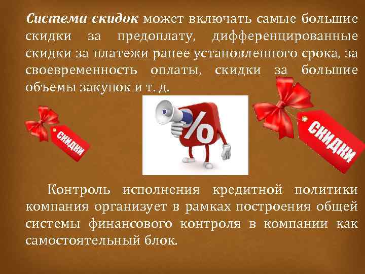  Система скидок может включать самые большие скидки за предоплату, дифференцированные скидки за платежи