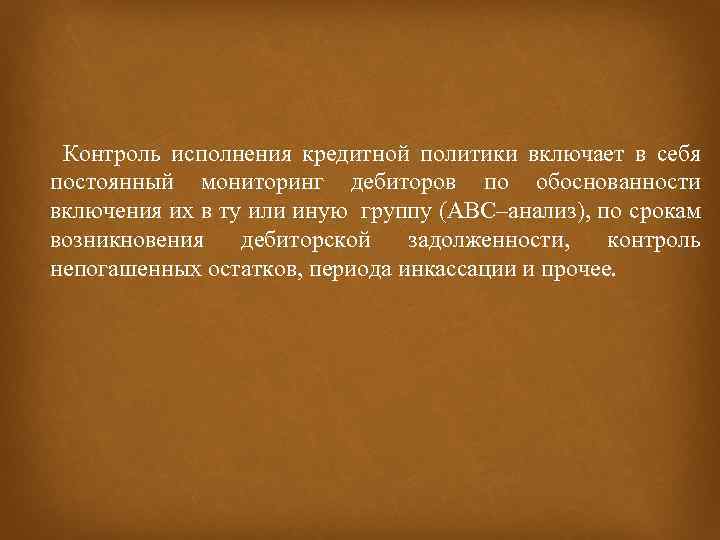 Контроль исполнения кредитной политики включает в себя постоянный мониторинг дебиторов по обоснованности включения