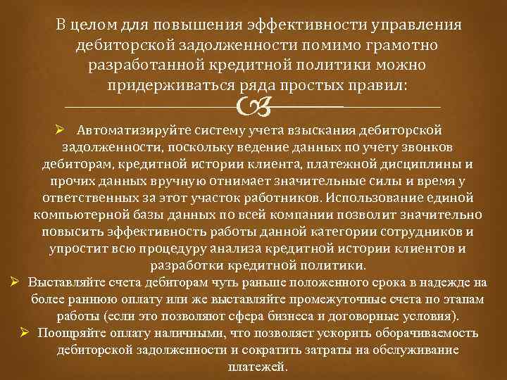  В целом для повышения эффективности управления дебиторской задолженности помимо грамотно разработанной кредитной политики