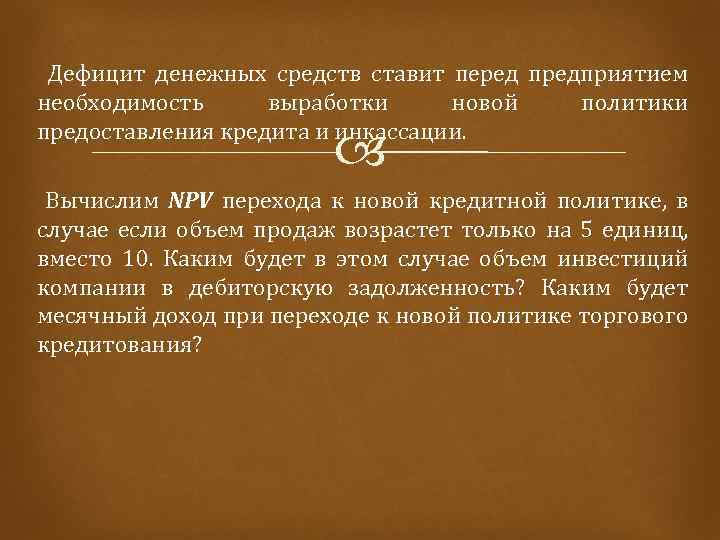  Дефицит денежных средств ставит перед предприятием необходимость выработки новой политики предоставления кредита и
