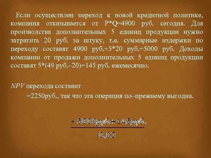  Если осуществлен переход к новой кредитной политике, компания отказывается от P*Q=4900 руб. сегодня.