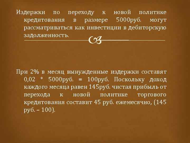 Издержки по переходу к новой политике кредитования в размере 5000 руб. могут рассматриваться как