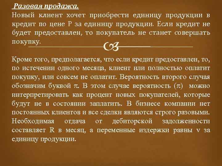 Разовая продажа. Новый клиент хочет приобрести единицу продукции в кредит по цене P за