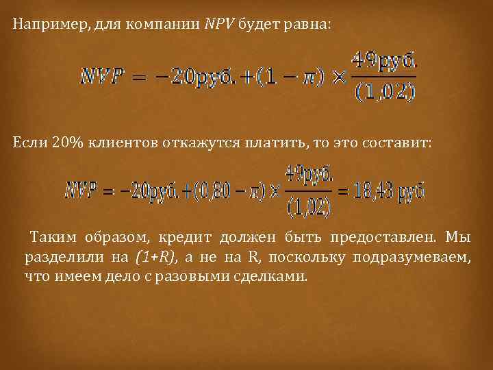  Например, для компании NPV будет равна: Если 20% клиентов откажутся платить, то это
