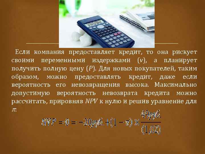  кредит, то она рискует Если компания предоставляет своими переменными издержками (v), а планирует