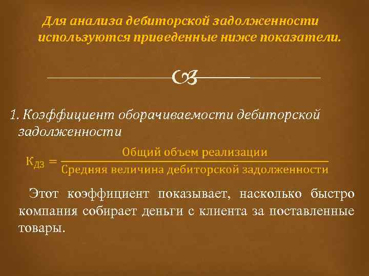 Для анализа дебиторской задолженности используются приведенные ниже показатели. 1. Коэффициент оборачиваемости дебиторской задолженности Этот