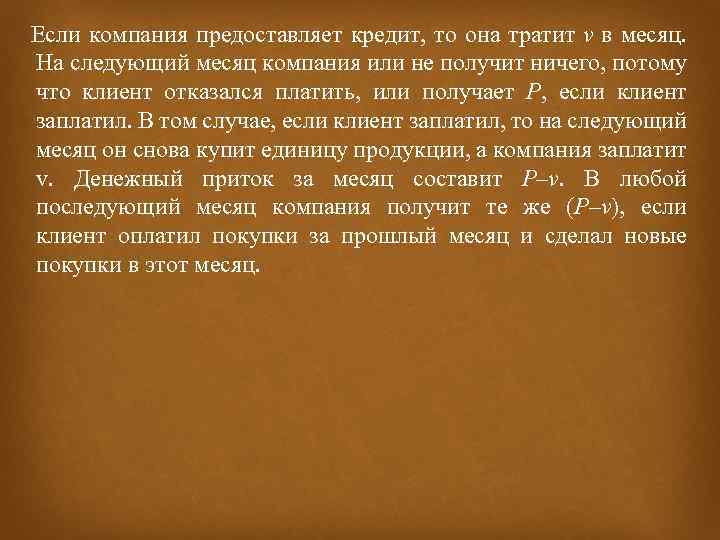  Если компания предоставляет кредит, то она тратит v в месяц. На следующий месяц
