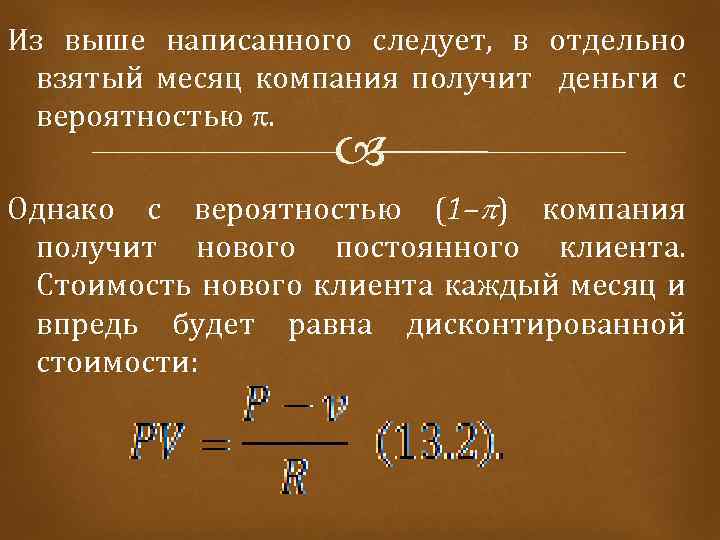 Из выше написанного следует, в отдельно взятый месяц компания получит деньги с вероятностью .