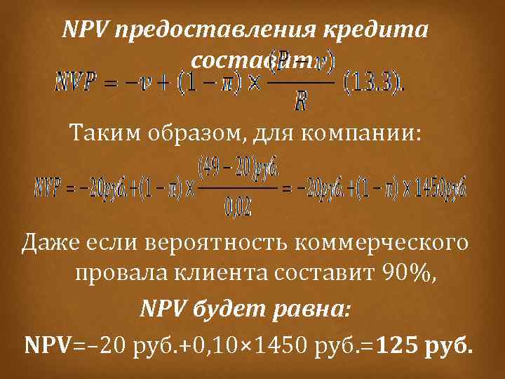 NPV предоставления кредита составит: Таким образом, для компании: Даже если вероятность коммерческого провала клиента