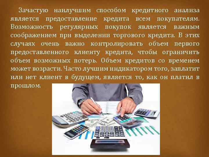  Зачастую наилучшим способом кредитного анализа является предоставление кредита всем покупателям. Возможность регулярных покупок
