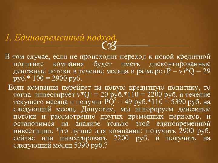 1. Единовременный подход. В том случае, если не происходит переход к новой кредитной политике