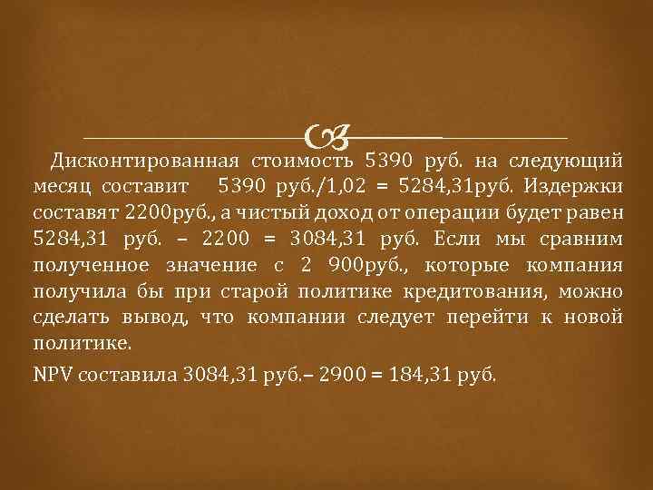  5390 руб. на следующий Дисконтированная стоимость месяц составит 5390 руб. /1, 02 =