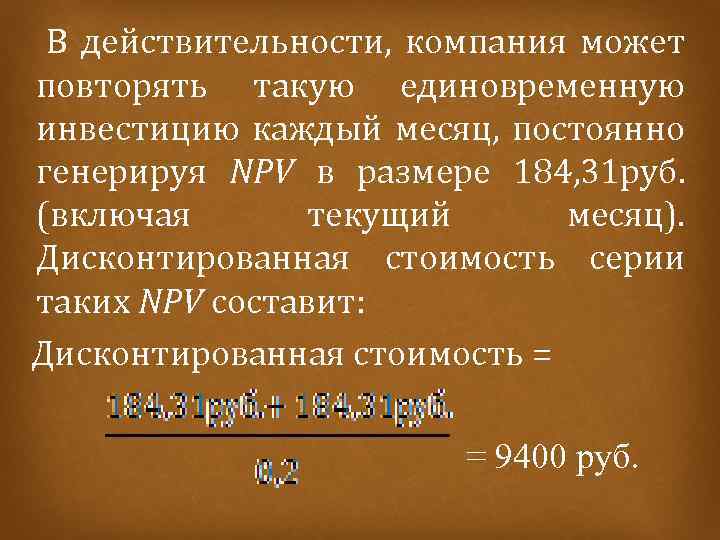  В действительности, компания может повторять такую единовременную инвестицию каждый месяц, постоянно генерируя NPV