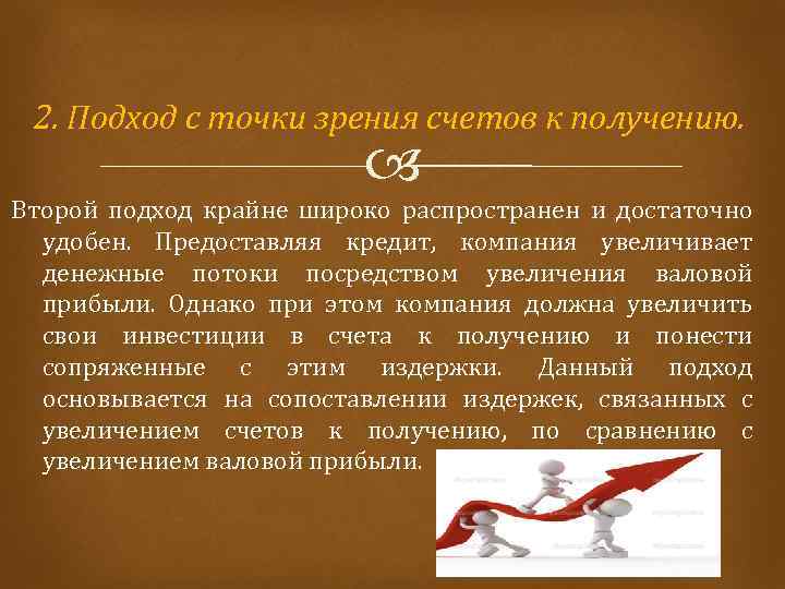 2. Подход с точки зрения счетов к получению. Второй подход крайне широко распространен и