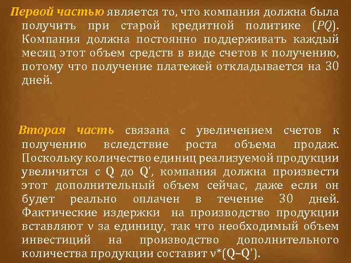 Первой частью является то, что компания должна была получить при старой кредитной политике