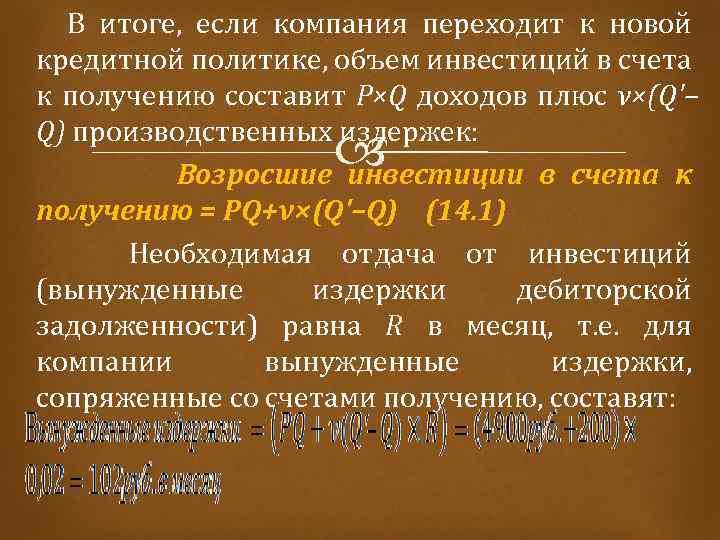  В итоге, если компания переходит к новой кредитной политике, объем инвестиций в счета