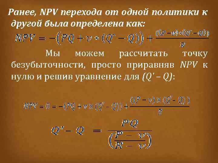 Ранее, NPV перехода от одной политики к другой была определена как: Мы можем рассчитать