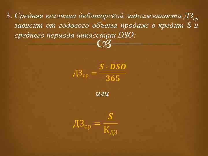 3. Средняя величина дебиторской задолженности ДЗср зависит от годового объема продаж в кредит S