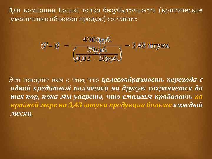  Для компании Locust точка безубыточности (критическое увеличение объемов продаж) составит: Это говорит нам
