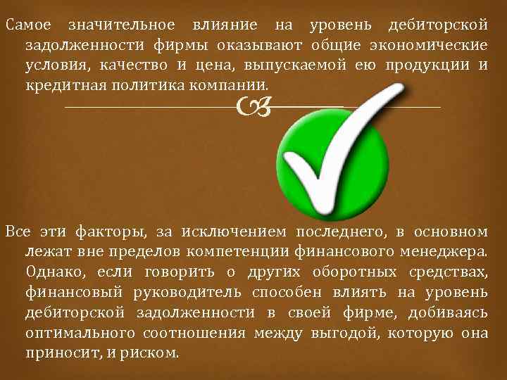 Самое значительное влияние на уровень дебиторской задолженности фирмы оказывают общие экономические условия, качество и
