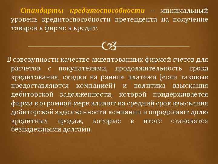 Стандарты кредитоспособности – минимальный уровень кредитоспособности претендента на получение товаров в фирме в кредит.