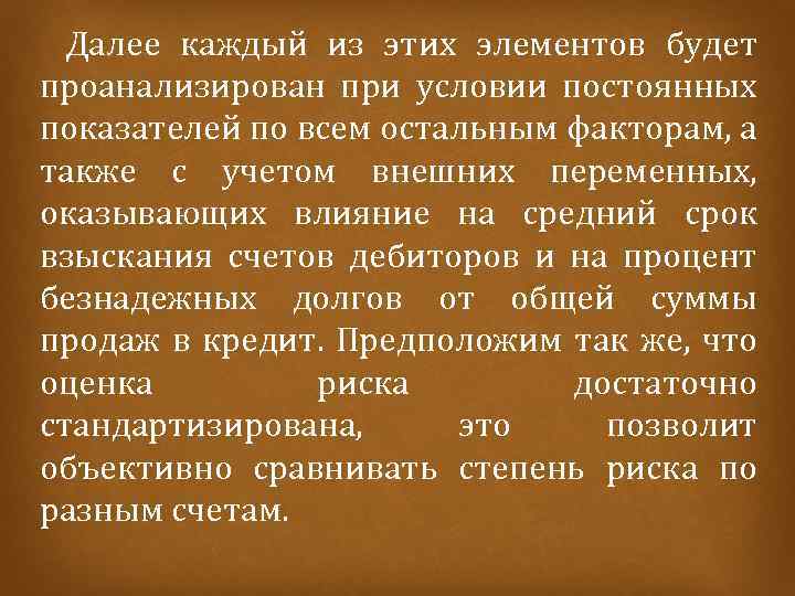  Далее каждый из этих элементов будет проанализирован при условии постоянных показателей по всем