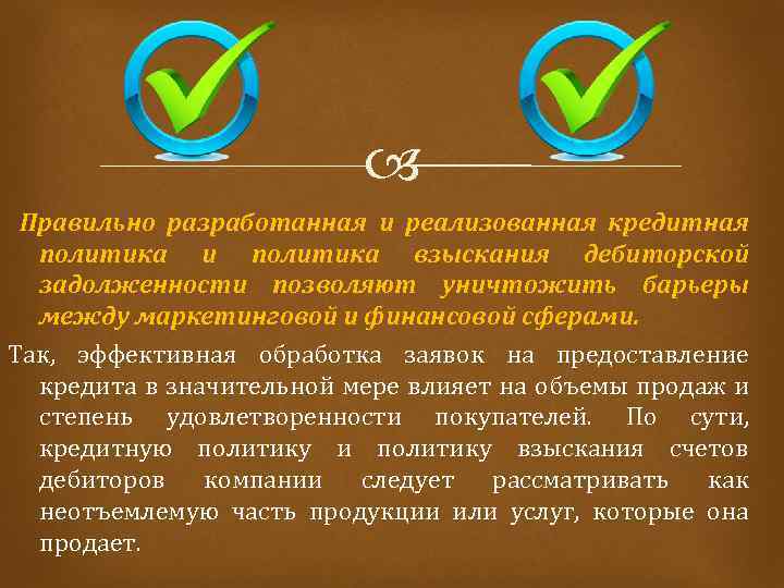  Правильно разработанная и реализованная кредитная политика и политика взыскания дебиторской задолженности позволяют уничтожить