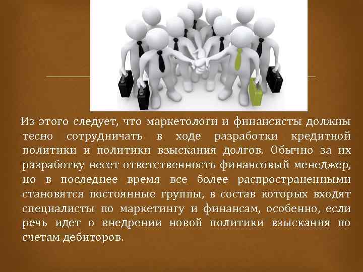  Из этого следует, что маркетологи и финансисты должны тесно сотрудничать в ходе разработки