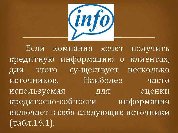  Если компания хочет получить кредитную информацию о клиентах, для этого су ществует несколько