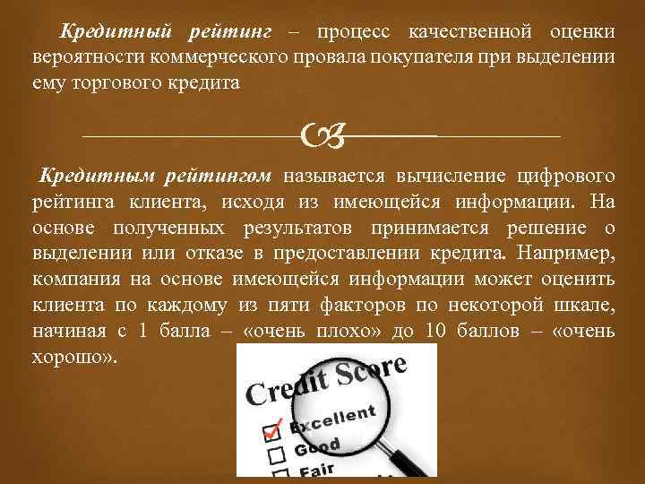  Кредитный рейтинг – процесс качественной оценки вероятности коммерческого провала покупателя при выделении ему