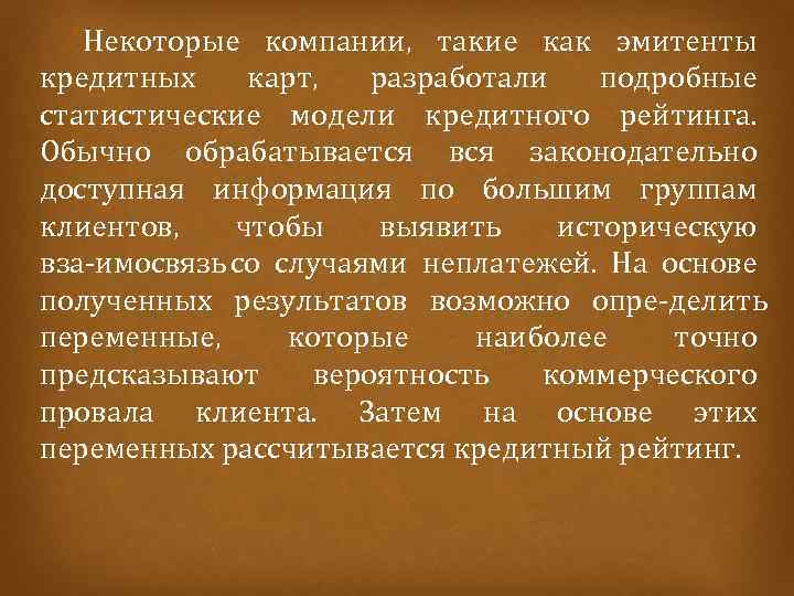  Некоторые компании, такие как эмитенты кредитных карт, разработали подробные статистические модели кредитного рейтинга.