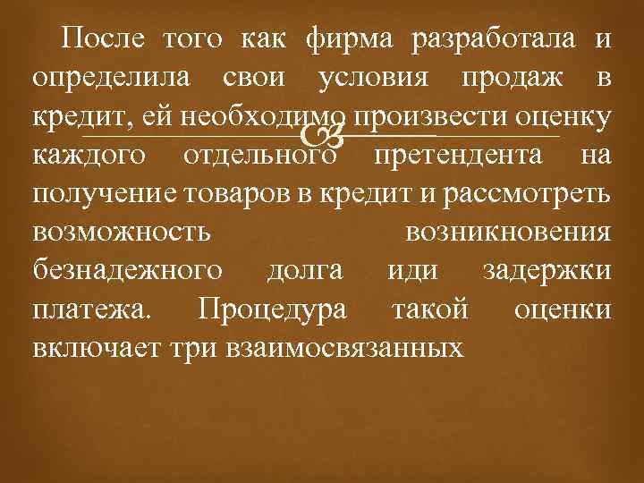  После того как фирма разработала и определила свои условия продаж в кредит, ей