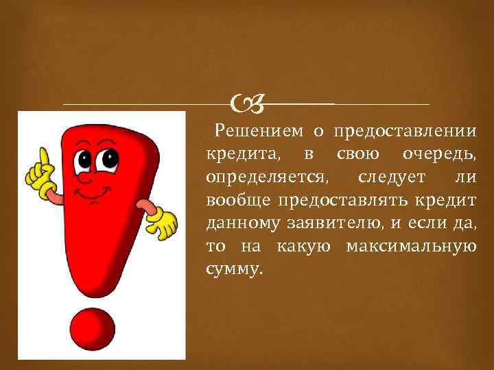 Решением о предоставлении кредита, в свою очередь, определяется, следует ли вообще предоставлять кредит