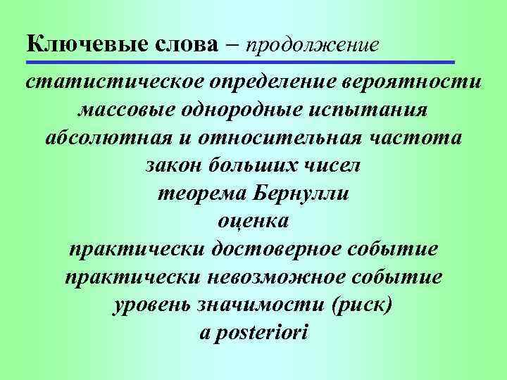 Ключевые слова продолжение статистическое определение вероятности массовые однородные испытания абсолютная и относительная частота закон