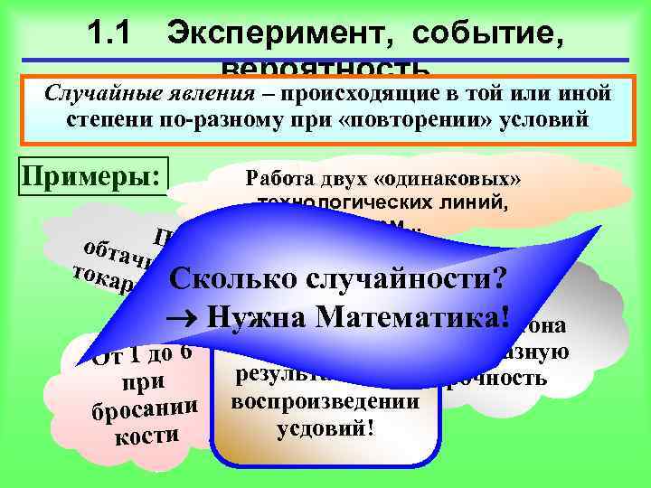 1. 1 Эксперимент, событие, вероятность Случайные явления – происходящие в той или иной степени