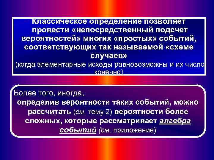 Классическое определение позволяет провести «непосредственный подсчет вероятностей» многих «простых» событий, соответствующих так называемой «схеме