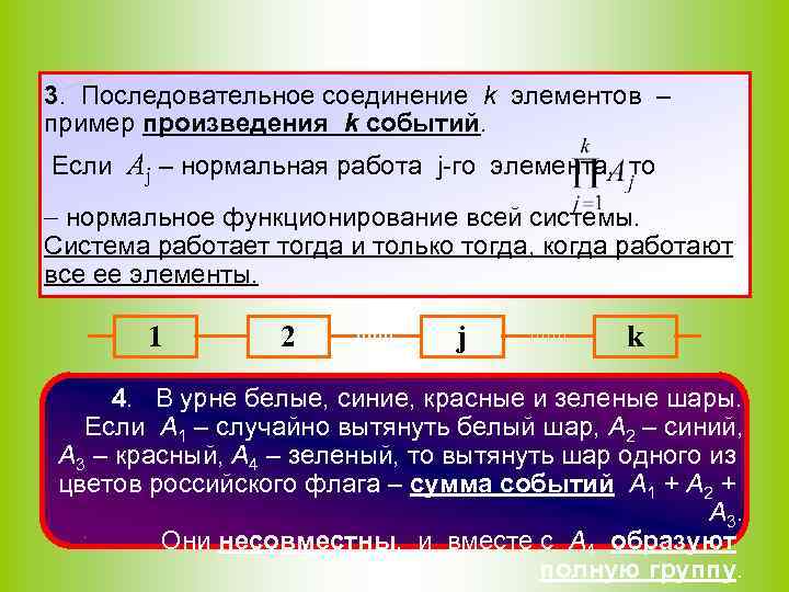 3. Последовательное соединение k элементов – пример произведения k событий. Если Аj – нормальная