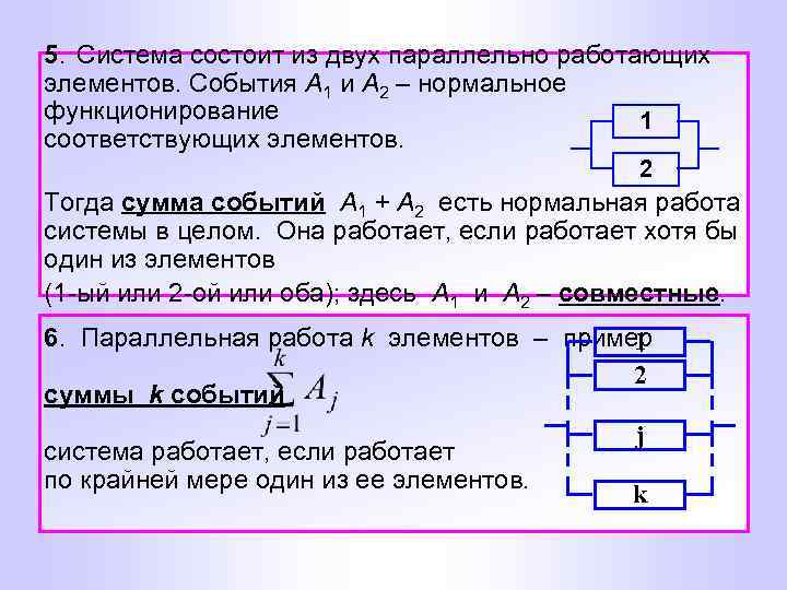 5. Система состоит из двух параллельно работающих элементов. События А 1 и А 2