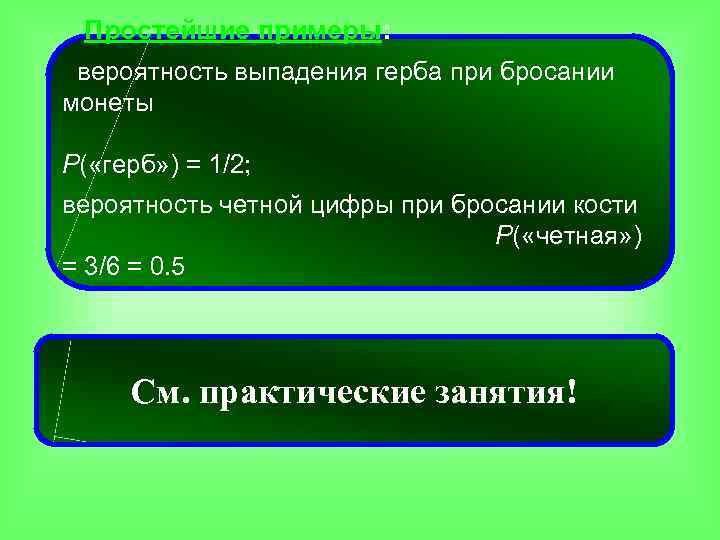 Простейшие примеры: вероятность выпадения герба при бросании монеты P( «герб» ) = 1/2; вероятность